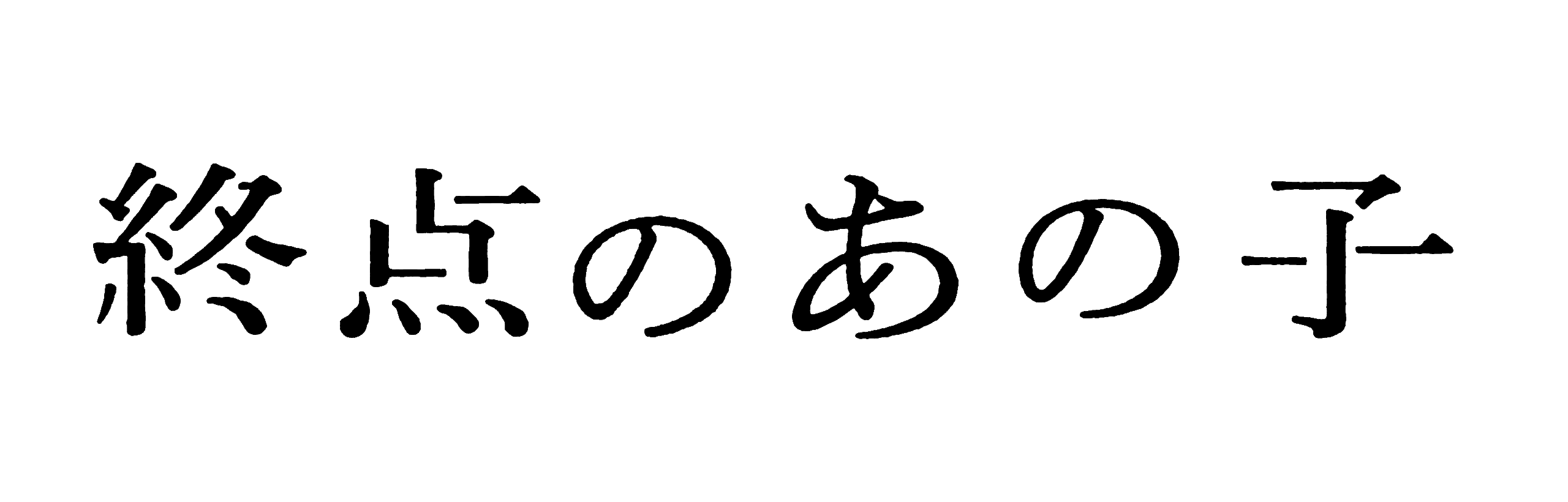 終点のあの子ロゴ